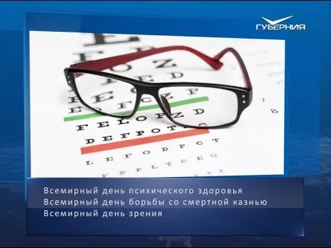 Всемирный день зрения. Календарь губернии от 10 октября