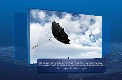 Всемирный день ветра. Календарь губернии от 15 июня
