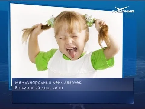 Международный день девочек. Календарь губернии от 11 октября