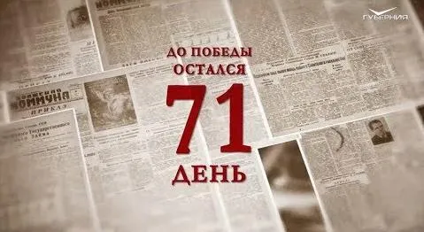 Календарь Победы 27 февраля