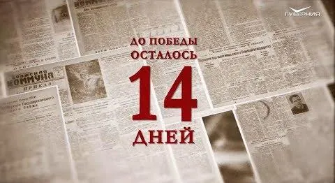 Календарь Победы 25 апреля