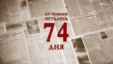 Календарь Победы 24 февраля