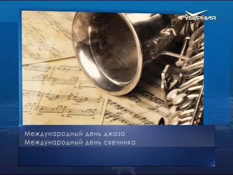 Международный день джаза. Календарь губернии от 30 апреля