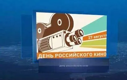 День российского кино. Календарь Губернии от 27 августа