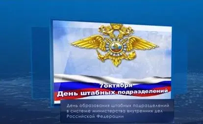 День образования штабных подразделений в системе МВД РФ. Календарь Губернии от 7 октября