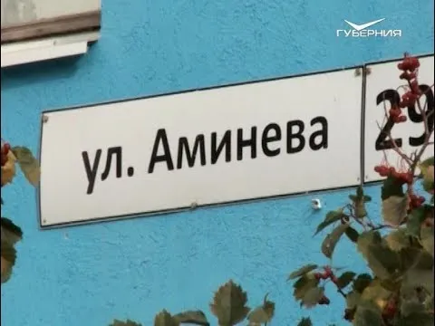 Ул. Аминева. Имена самарских улиц