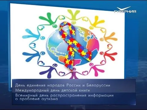 Всемирный день распространения информации о проблеме аутизма. Календарь губернии от 2 апреля