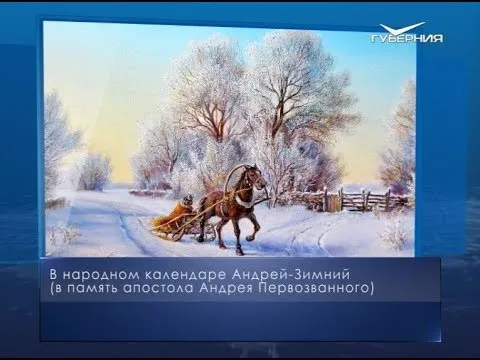 Андрей-Зимний. Календарь губернии от 13 декабря