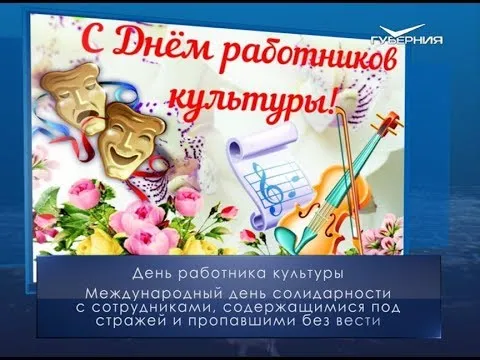 День работника культуры. Календарь губернии от 25 марта