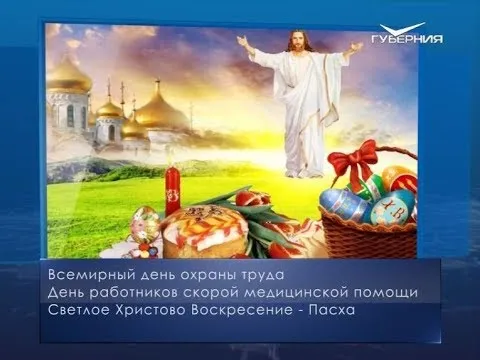 Светлое Христово Воскресение. Календарь губернии от 28 апреля