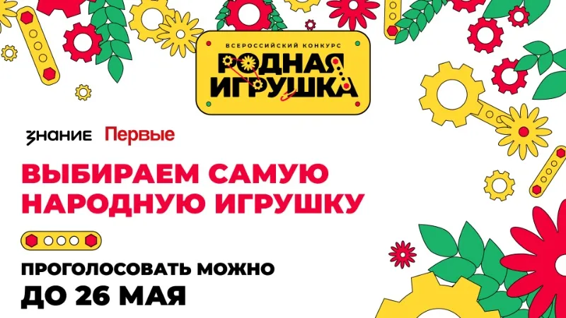 Жители Самарской области могут поддержать "Родную игрушку" в народном голосовании