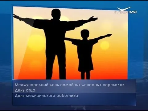 День отца. Календарь губернии от 16 июня