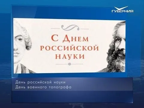 День российской науки. Календарь губернии от 8 февраля