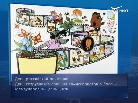 День российской анимации. Календарь губернии от 8 апреля