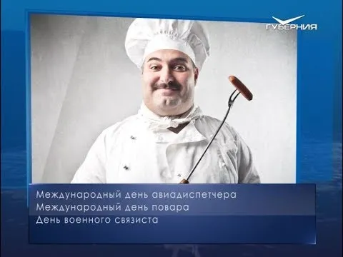 Международный день повара. Календарь губернии от 20 октября