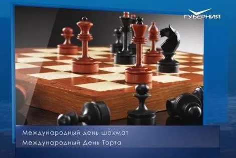Международный день шахмат. Календарь губернии от 20 июля
