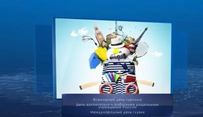 Всемирный день туризма. Календарь губернии от 27 сентября