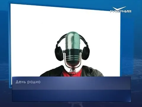 День радио. Календарь губернии от 7 мая