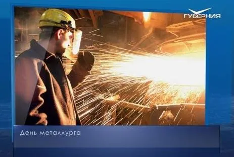День металлурга. Календарь губернии от 21 июля