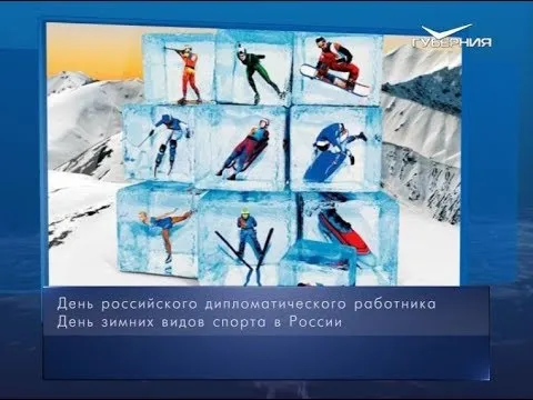 День зимних видов спорта в России. Календарь губернии от 10 февраля