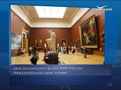 Международный день музеев. Календарь губернии от 18 мая