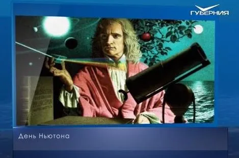 День Ньютона. Календарь губернии от 4 января