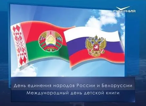 День единения народов России и Белоруссии. Календарь губернии от 2 апреля