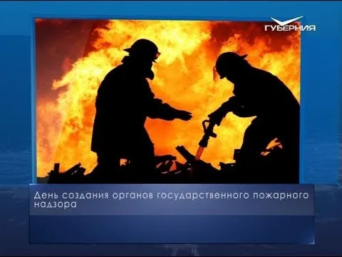 День создания органов Госпожнадзора. Календарь губернии от 18 июля