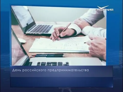 День российского предпринимательства. Календарь губернии от 26 мая