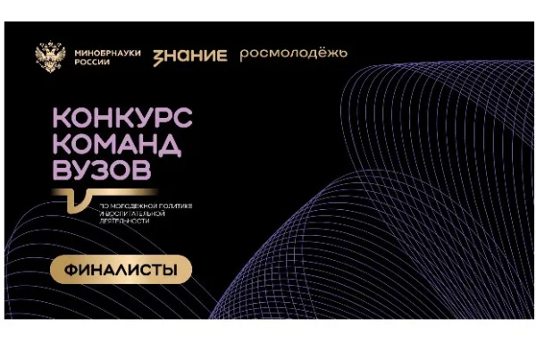 Три финалиста от Самарской области вошли в шорт-лист Всероссийского конкурса команд вузов общества "Знание"