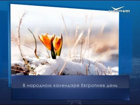 Евтропиев день. Календарь губернии от 16 марта