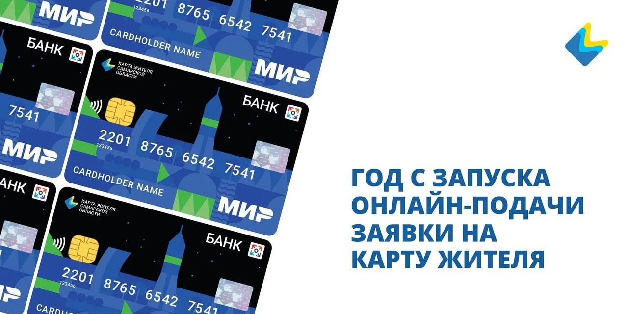 Ровно год назад стала доступна подача заявки на получение Карты жителя  Самарской области в электронной форме | СОВА - главные новости Самары