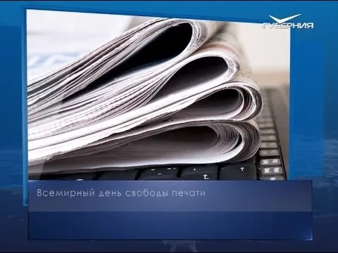 Всемирный день свободы печати. Календарь губернии от 3 мая