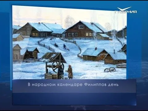 Филиппов день. Календарь губернии от 22 января