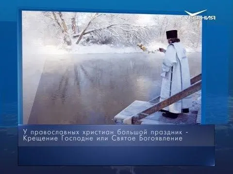 Крещение Господне. Календарь губернии от 19 января