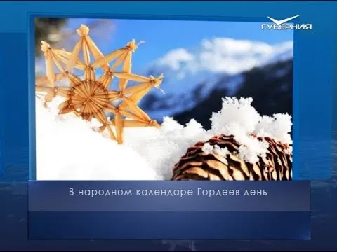 Гордеев день. Календарь губернии от 16 января
