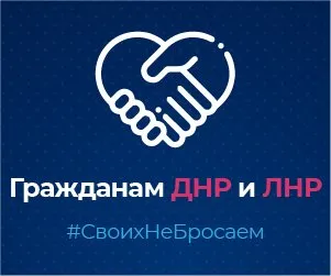 Гражданам ДНР и ЛНР: открыт счет для сбора средств