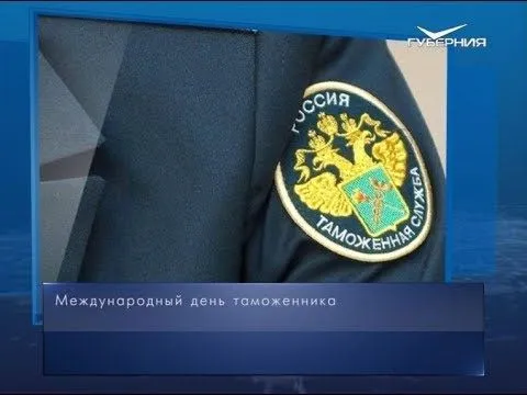 Международный день таможенника. Календарь губернии от 26 января