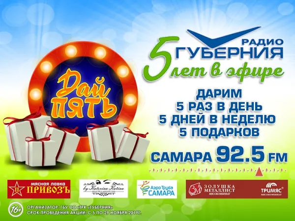 "Дай пять!": радио "Губерния" запускает юбилейную акцию