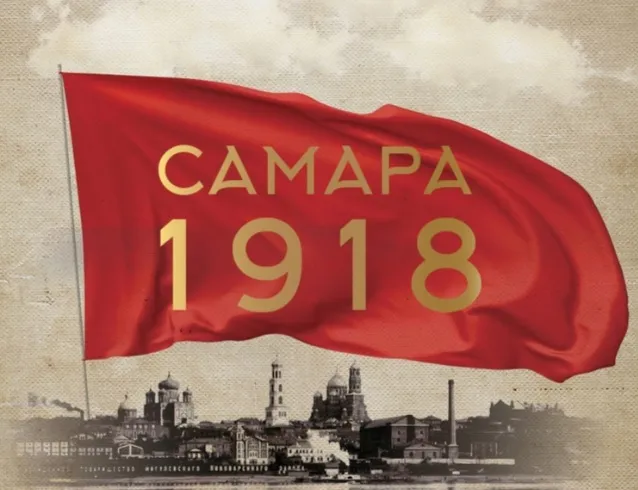 В областном центре откроется выставка "Самара 1918"