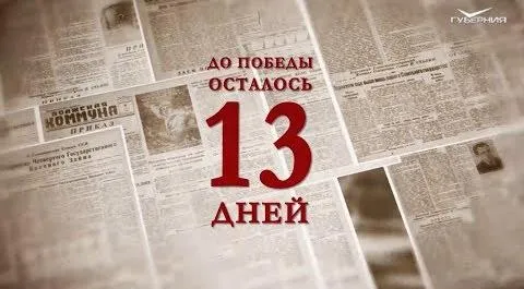 Календарь Победы 26 апреля