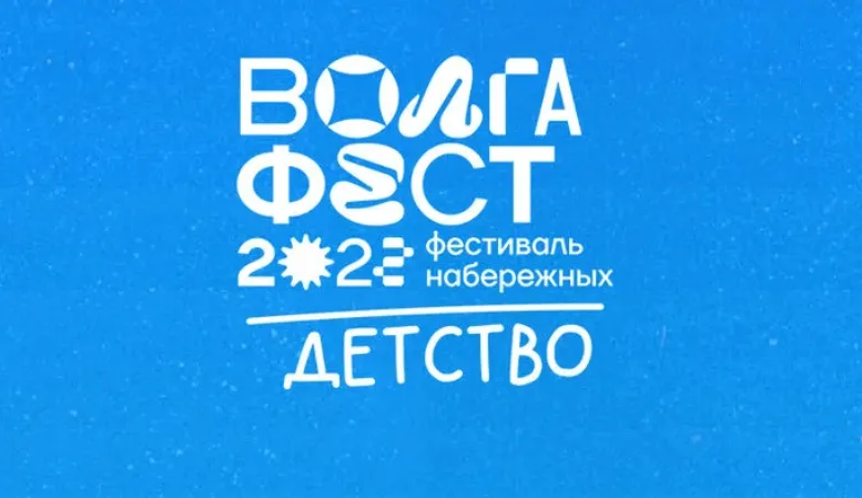 Стала известна программа фестиваля "ВолгаФест-2022"