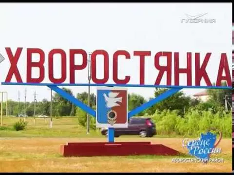 Сердце России. Хворостянский район (Часть II)