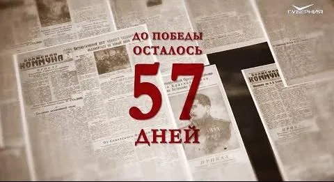 Календарь Победы 13 марта