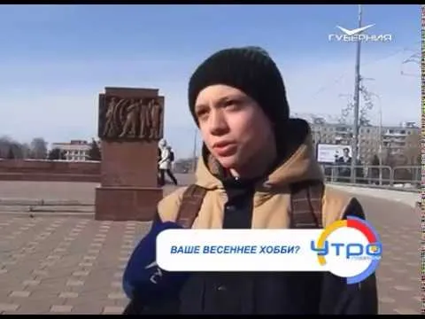 Утро Губернии 22.03.2017. Хобби