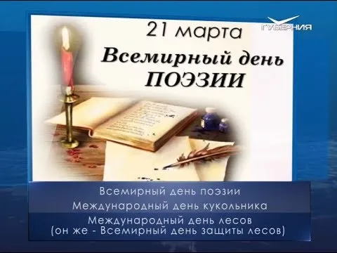 Всемирный день поэзии. Календарь губернии от 21 марта