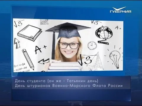 День студента. Календарь губернии от 25 января
