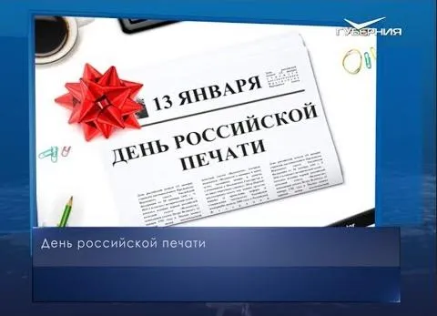 День российской печати. Календарь губернии от 13 января