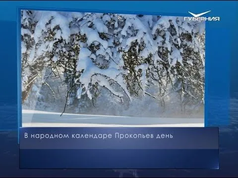Прокопьев день. Календарь губернии от 3 января
