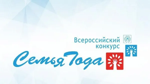 Скоро начнется региональный этап Всероссийского конкурса Семья года
